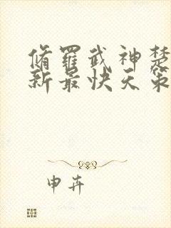 修罗武神楚枫更新最快天策封面