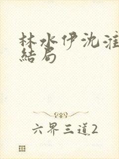 林水伊沈淮舟大结局