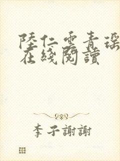 陆仁云青瑶小说在线阅读