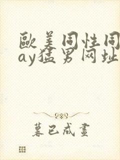 欧美同性同志gay猛男网址
