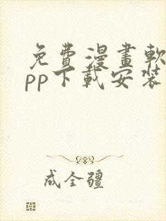 免费漫画软件app下载安装韩漫