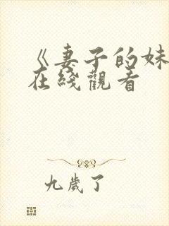 《妻子的妹妹》在线观看