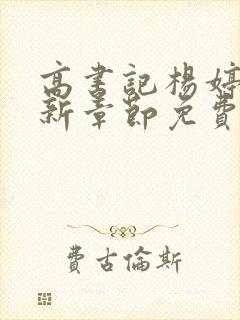 高书记杨婷婷最新章节免费阅读全文