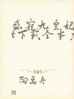 盛宠九皇妃txt下载全本免费