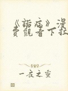 《诟病》漫画免费观看下拉式