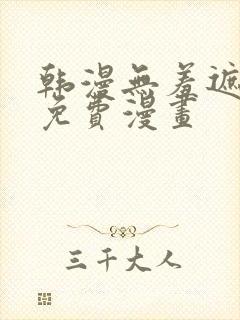 韩漫无羞遮漫画免费漫画