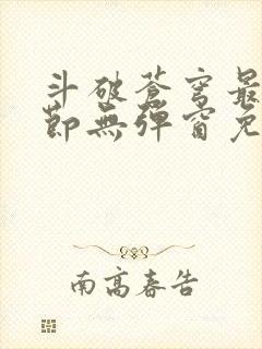 斗破苍穹最新章节无弹窗免费全文阅读