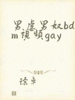 男虐男奴bdsm视频gay