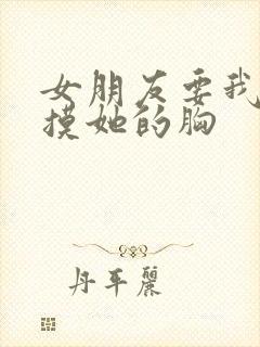女朋友要我主动摸她的胸