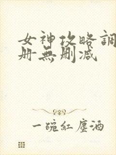 女神攻略调教手册无删减