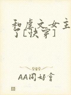 和虐文女主he了[快穿]
