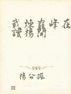武炼巅峰在线阅读杨开