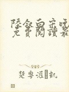 陆叙白宋晚全文免费阅读最新章节更封面