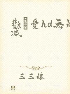 欢·爱hd无删减