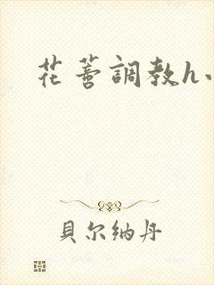 花蒂调教h小说