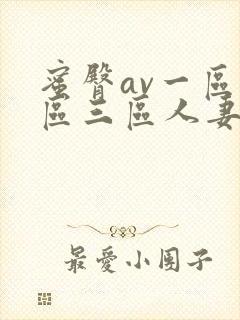 蜜臀av一区二区三区人妻在线封面