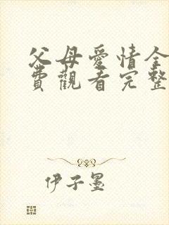 父母爱情全集免费观看完整版高清