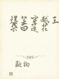 爆笑穿越王妃是朵白莲花封面