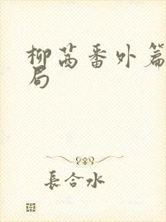 柳茜番外篇大结局