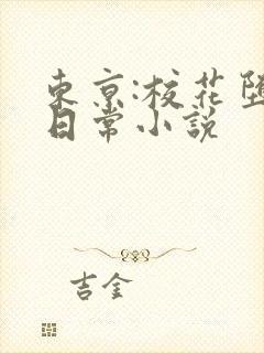 东京:校花堕落日常小说