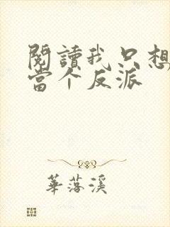阅读我只想好好当个反派