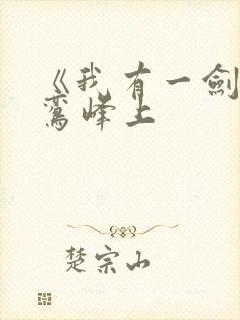 《我有一剑》青鸾峰上