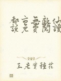 都市无敌仙尊小说免费阅读