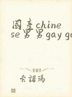 国产chinese男男gay gay网站封面