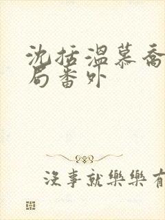 沈括温慕乔大结局番外封面