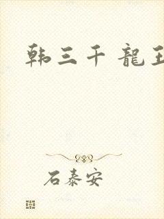 韩三千 龙王令封面