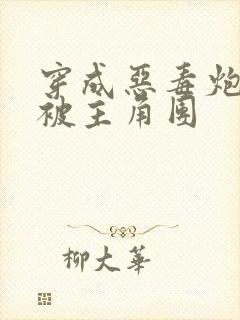 穿成恶毒炮灰后被主角团
