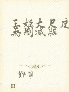 王姬大尺度床戏无删减版