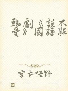 韩剧《说不出的爱》国语版免费观看