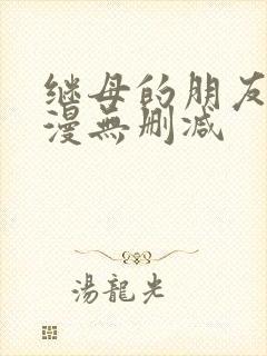 继母的朋友们韩漫无删减