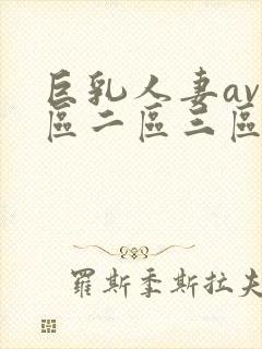 巨乳人妻av一区二区三区