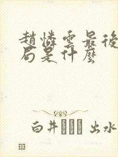 赵怜云最后的结局是什么