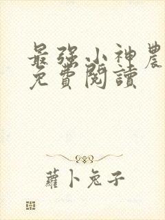 最强小神农全文免费阅读