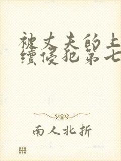 被丈夫的上司连续侵犯第七天封面