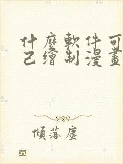 什么软件可以自己绘制漫画