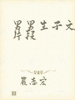 男男生子文纯生片段封面