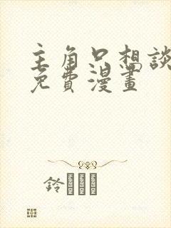 主角只想谈恋爱免费漫画封面