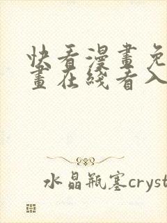 快看漫画免费漫画在线看入口