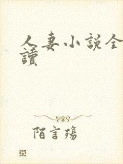 人妻小说全文阅读封面