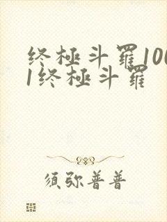 终极斗罗1001终极斗罗