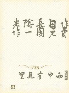 光阴长日作者乱作一团免费阅读