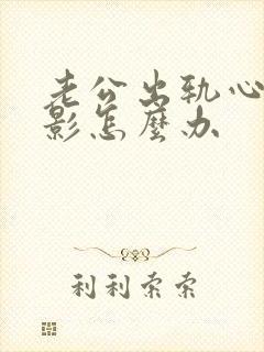 老公出轨心里阴影怎么办