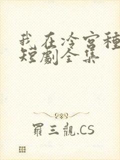 我在冷宫种田忙短剧全集