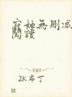宠她无删减全文阅读