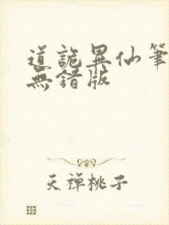 道诡异仙笔趣阁无错版