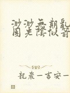 渺渺无期乱作一团光阴似箭笔趣阁
